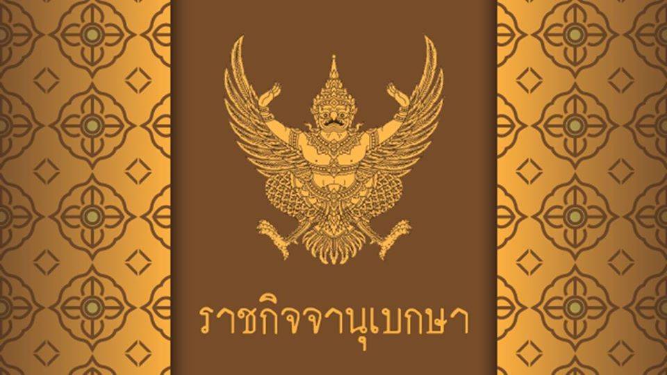 ราชกิจจานุเบกษา ออกประกาศข้อกำหนดออกตามความในมาตรา 9 แห่ง พ.ร.ก.การบริหารราชการในสถานการณ์ฉุกเฉิน พ.ศ.2548 (ฉบับที่29)