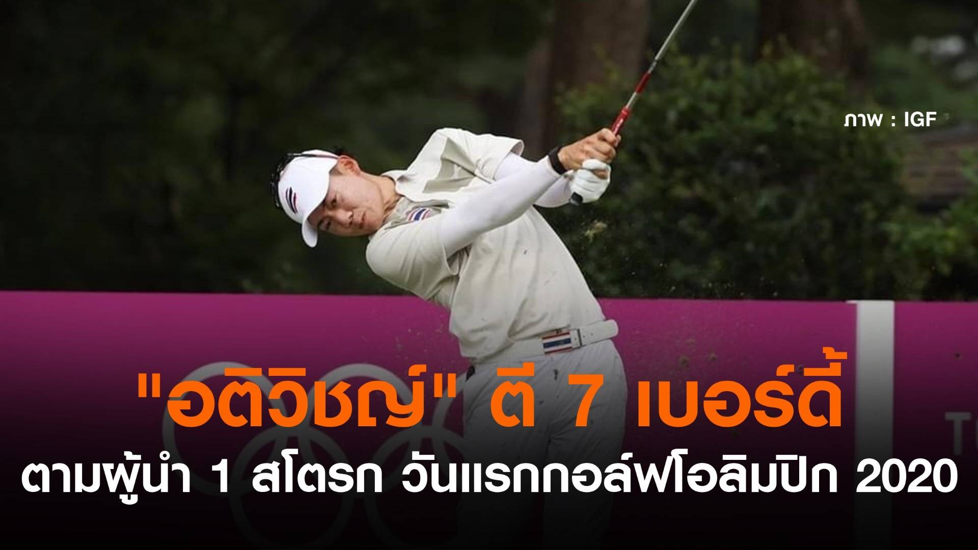 "อติวิชญ์" ตี 7 เบอร์ดี้ รั้งอันดับ 2 เปิดฉากกอล์ฟโอลิมปิก 2020