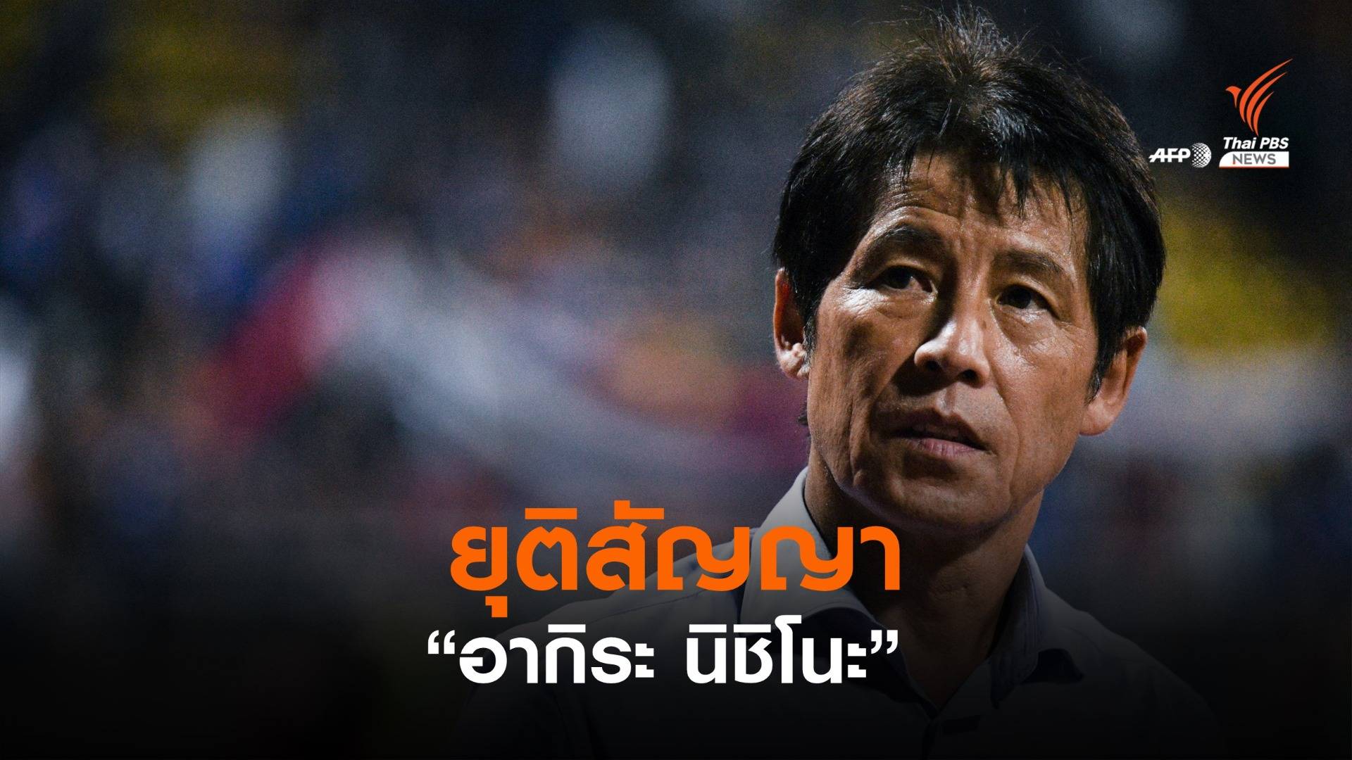 สมาคมกีฬาฟุตบอลฯ ยุติสัญญา "อากิระ นิชิโนะ"