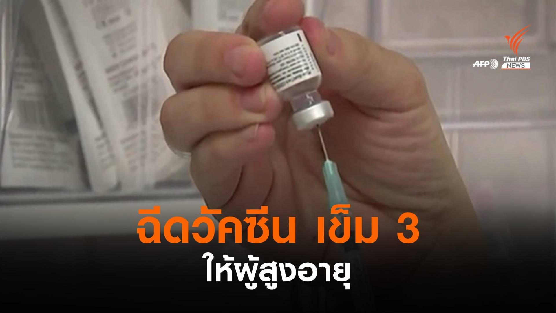 "อิสราเอล" เตรียมฉีดวัคซีนเข็ม 3 ให้ผู้สูงอายุ