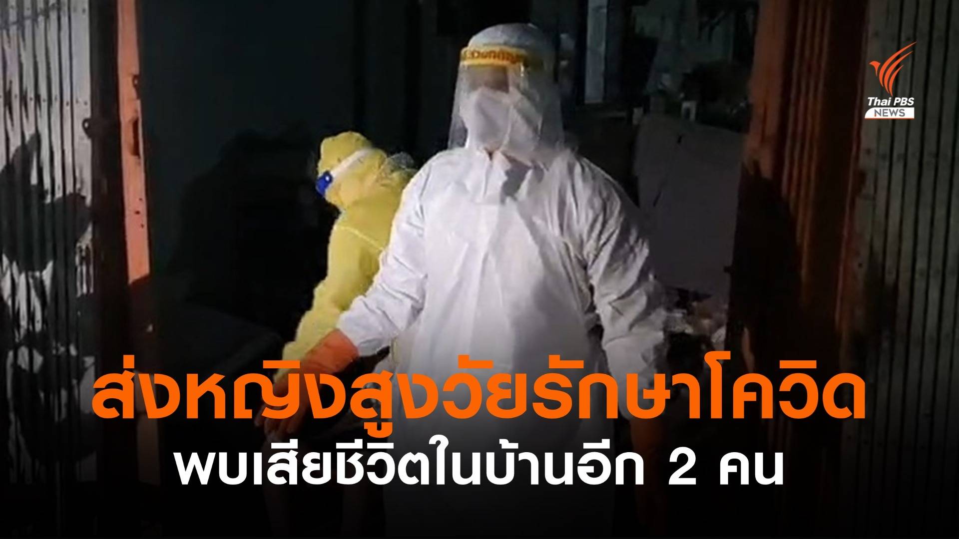 ติดโควิดเสียชีวิตในบ้าน 2 คน รอส่ง รพ.อีก 1 คน