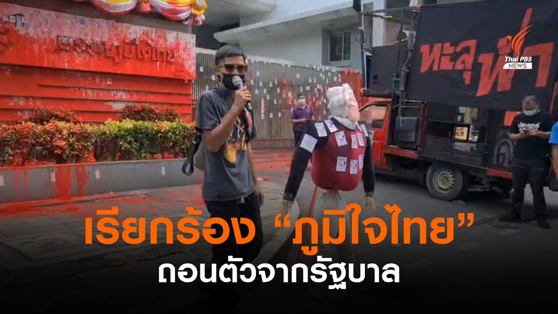 กลุ่มผู้ชุมนุมเรียกร้องให้ "ภูมิใจไทย" ถอนตัวจากรัฐบาล