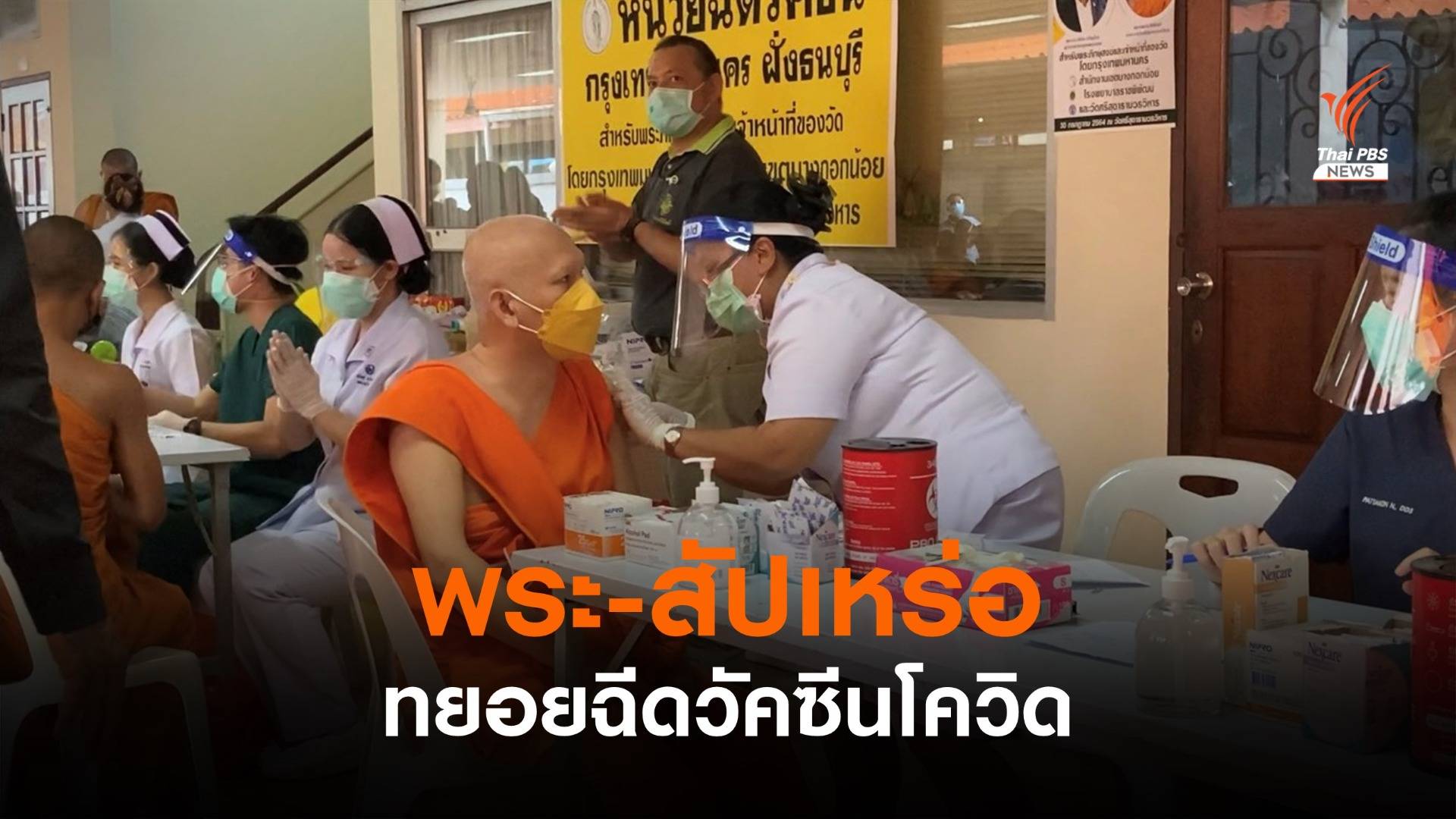 กทม.ฉีดวัคซีน "พระสงฆ์-สัปเหร่อ" ฝั่งธนบุรี