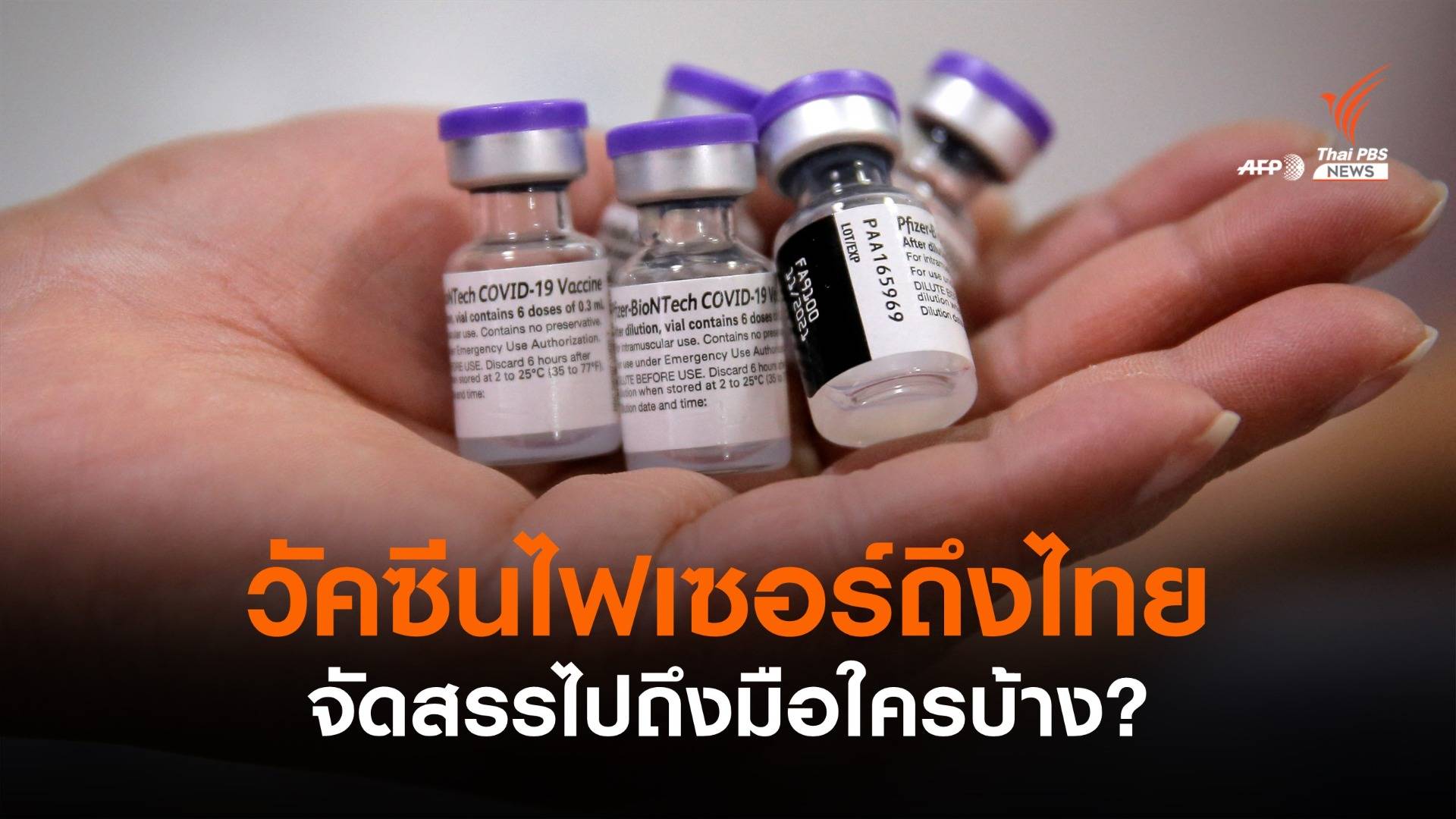 วัคซีนไฟเซอร์ถึงไทย จับตาจัดสรรถึงมือใครบ้าง ?