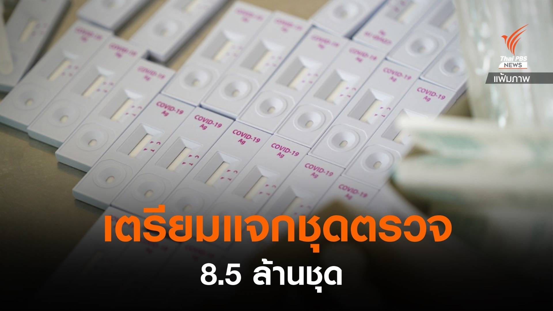 เตรียมแจก Antigen Test Kit ให้ ปชช. 8.5 ล้านชุด ส.ค. - ก.ย. นี้
