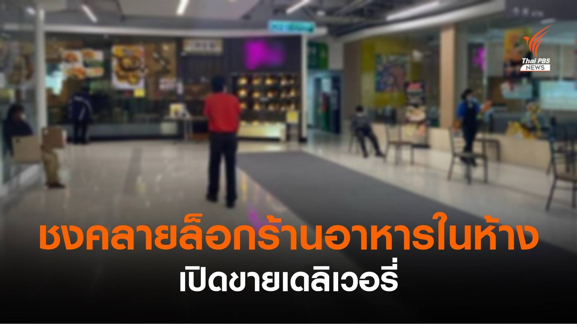 ชง ศบค.คลายล็อก "ร้านอาหารในห้าง" เปิดขายเดลิเวอรี่