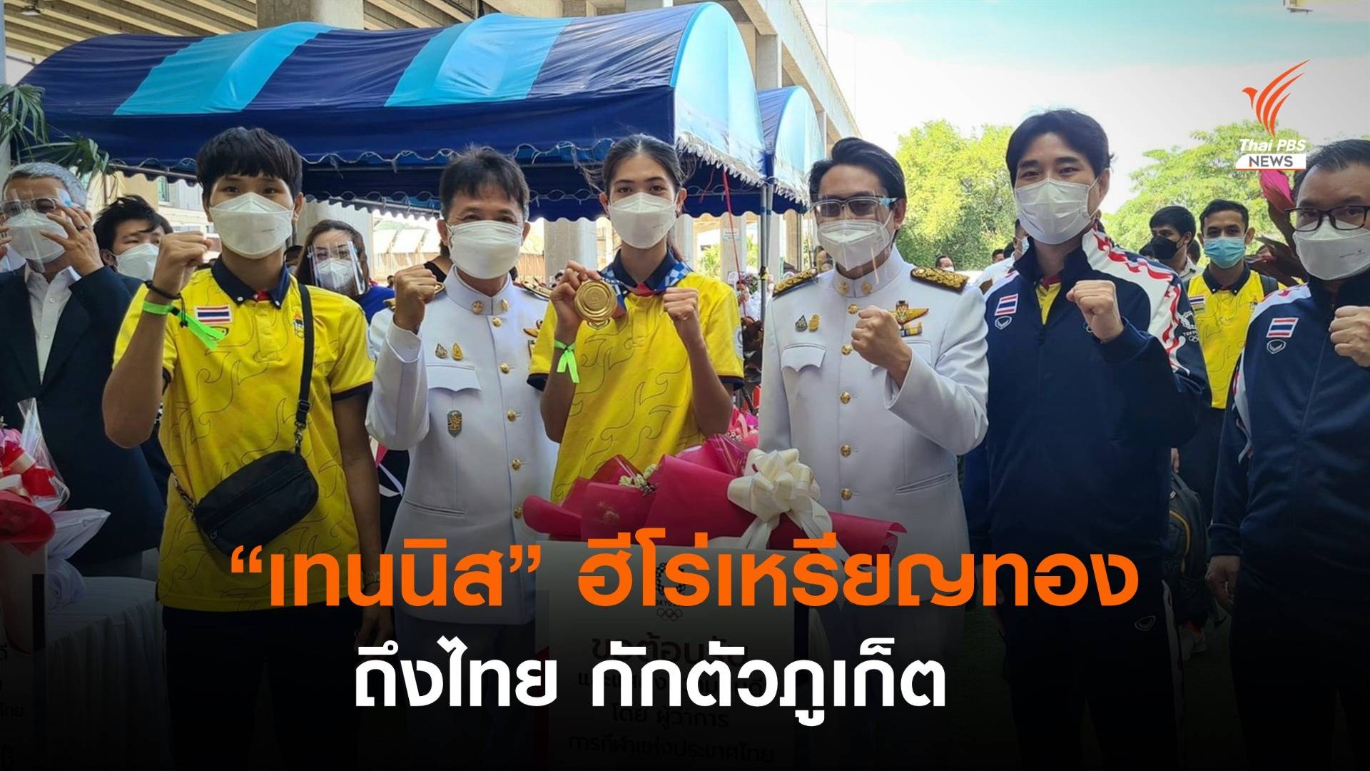 ถึงไทยแล้ว "เทนนิส" ฮีโร่เหรียญทองโอลิมปิก เข้าภูเก็ตแซนด์บ็อกซ์