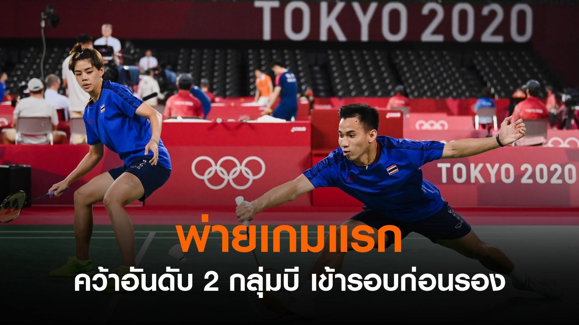"เดชาพล-ทรัพย์สิรี" นักแบดคู่ผสมไทยพ่าย แต่คว้าอันดับ 2 เข้ารอบก่อนรอง
