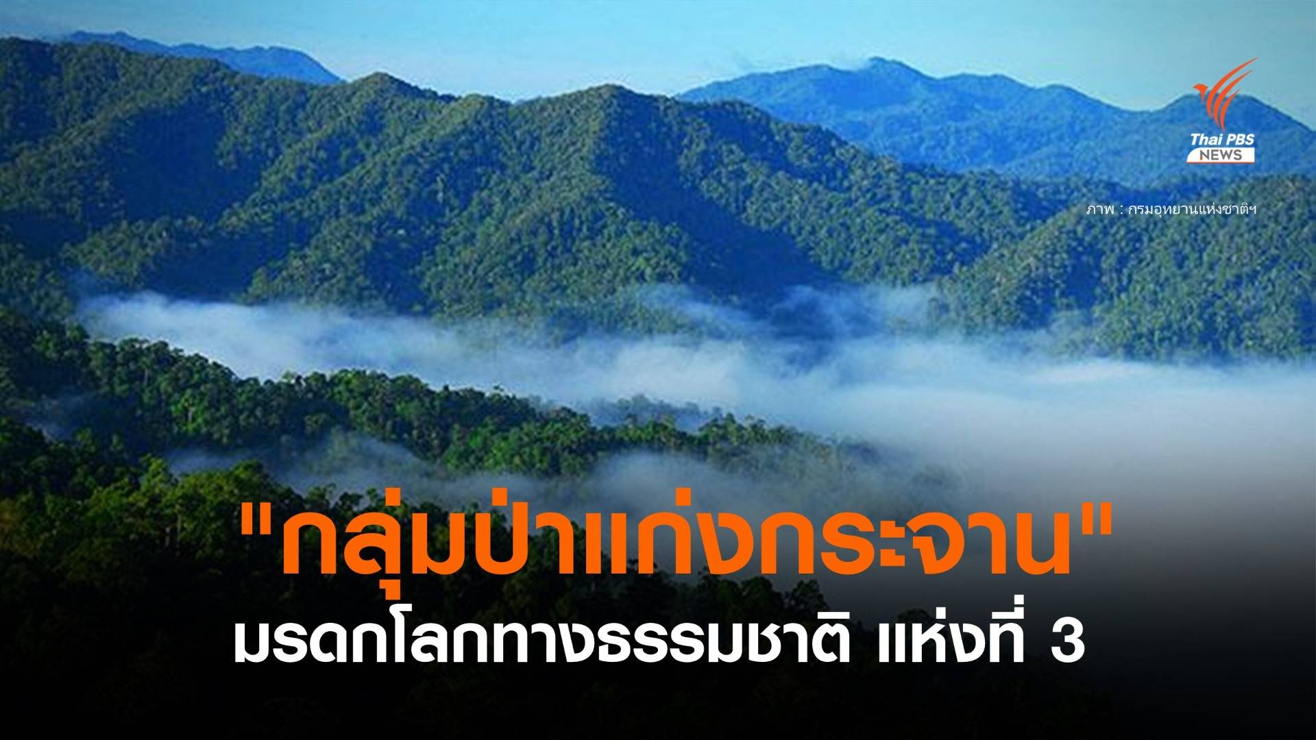 ข่าวดี! "กลุ่มป่าแก่งกระจาน" ขึ้นทะเบียนเป็น "มรดกโลกทางธรรมชาติ" แห่งที่ 3 ของไทยแล้ว