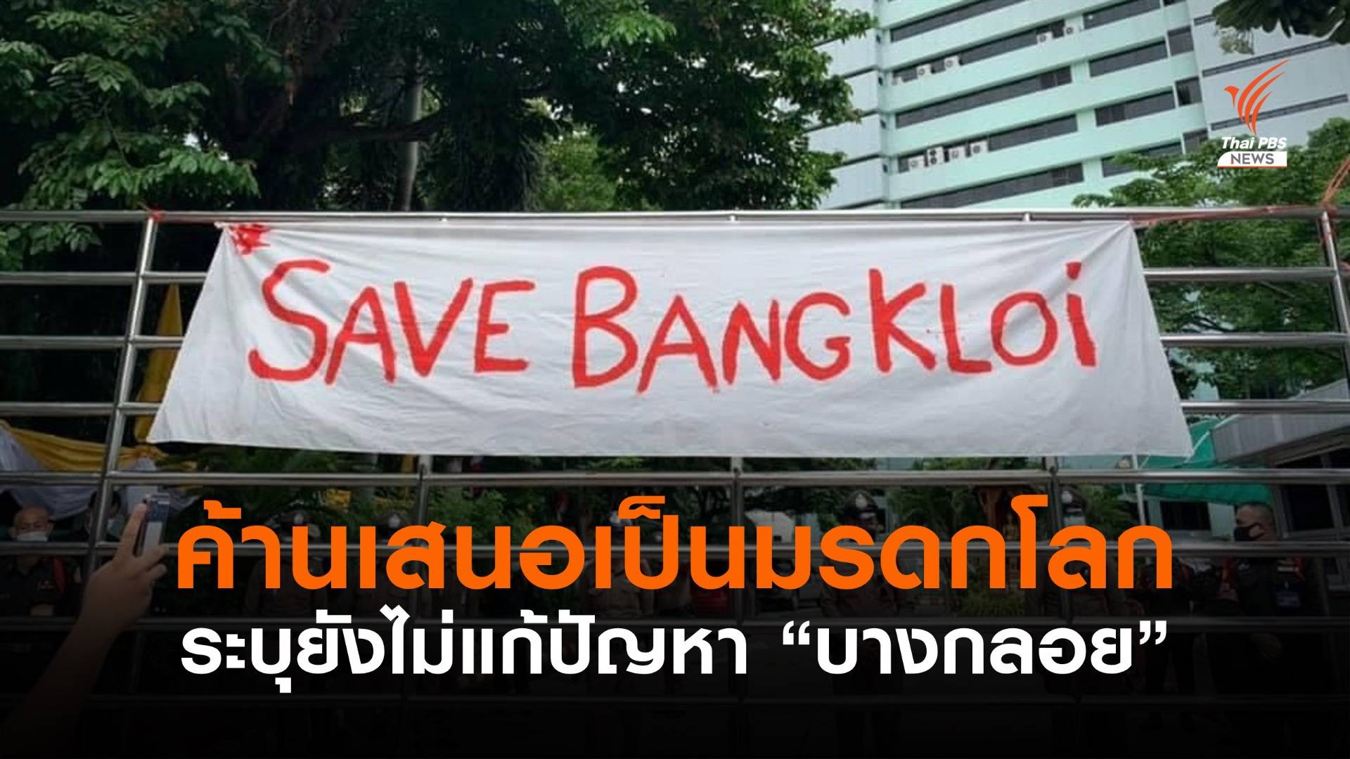 กลุ่ม SAVE บางกลอย ค้านเสนอป่าแก่งกระจานเป็นมรดกโลก