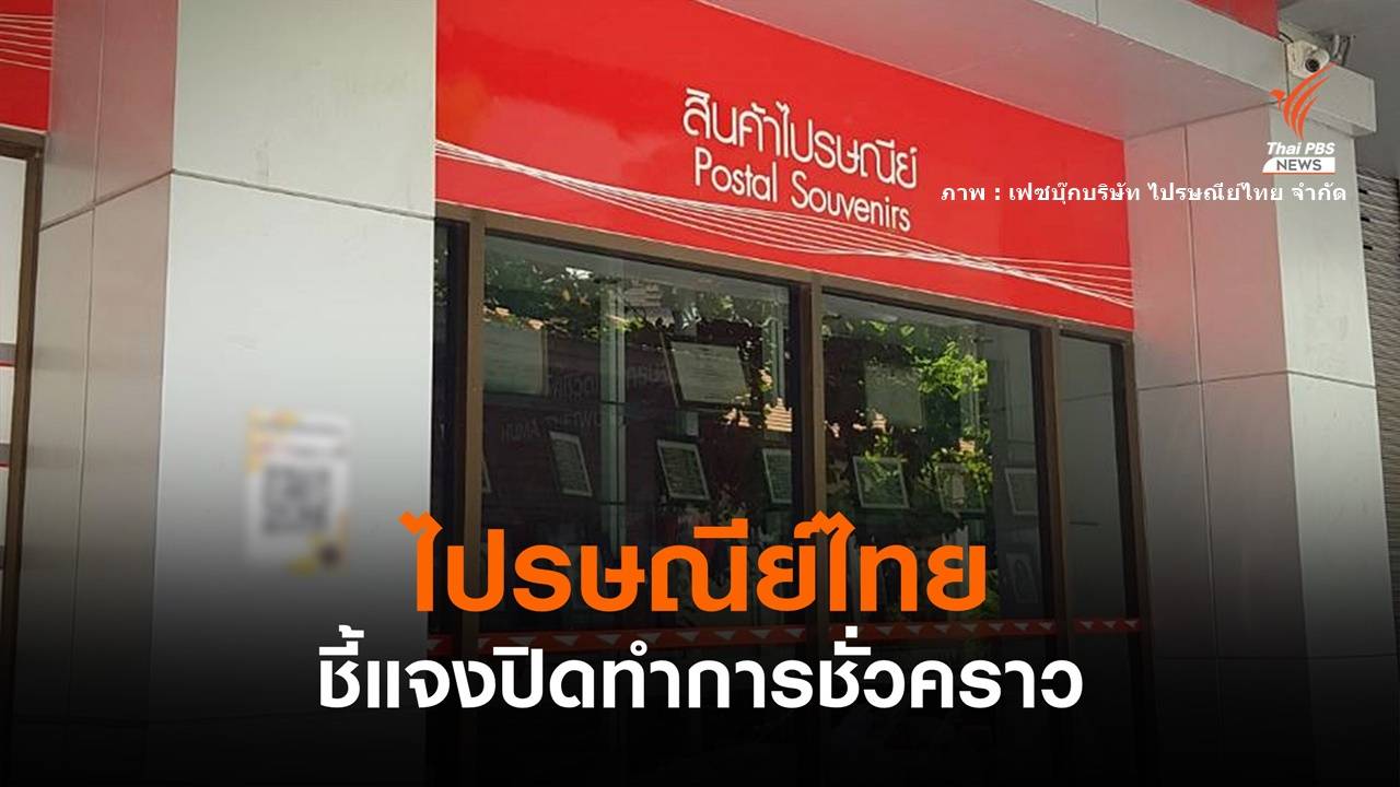 "ไปรษณีย์ไทย" ชี้แจงปิดทำการชั่วคราว-งดส่งสิ่งของบางประเภท