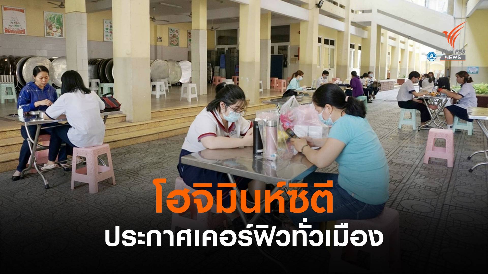 "โฮจิมินห์ซิตี" เริ่มเคอร์ฟิว 26 ก.ค. ห้ามออกนอกบ้าน