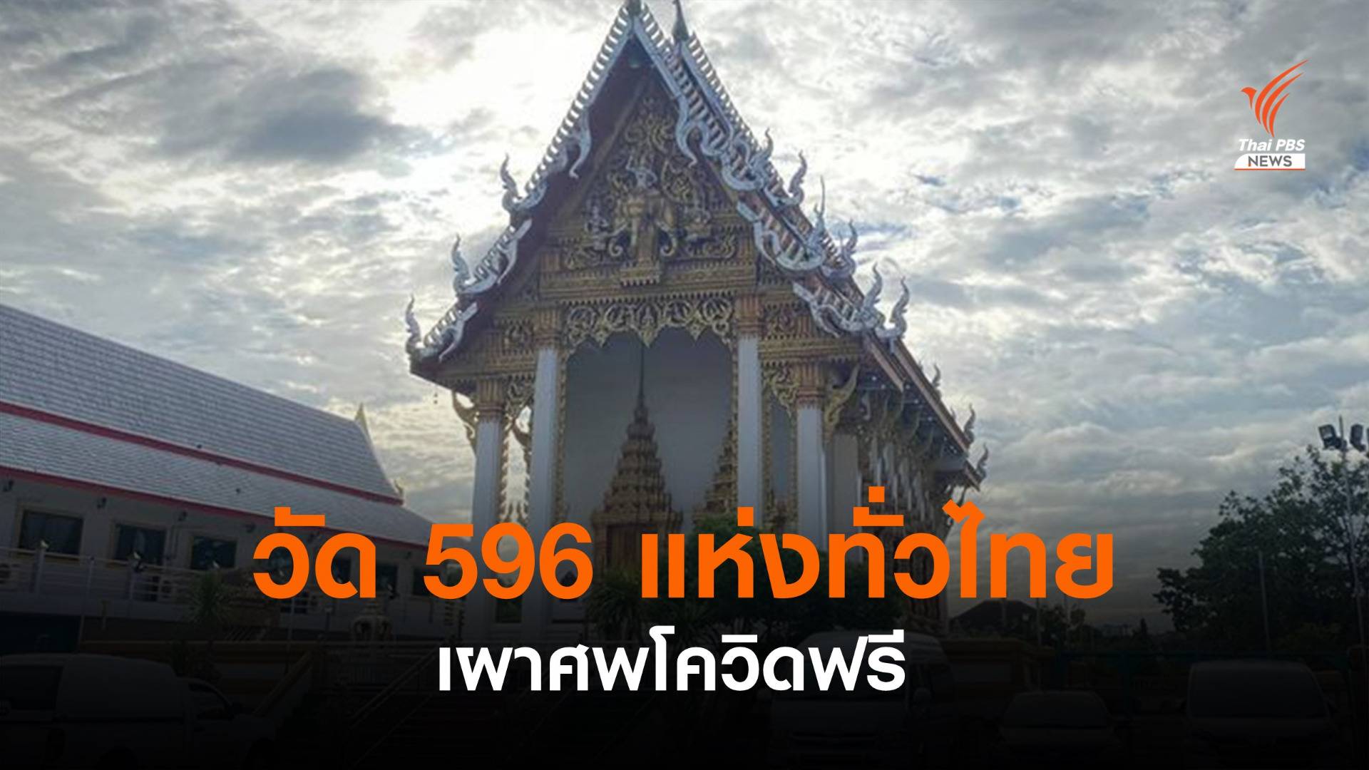 เปิดลิงก์เช็กรายชื่อวัด 596 แห่งทั่วประเทศ เผาศพโควิดฟรี