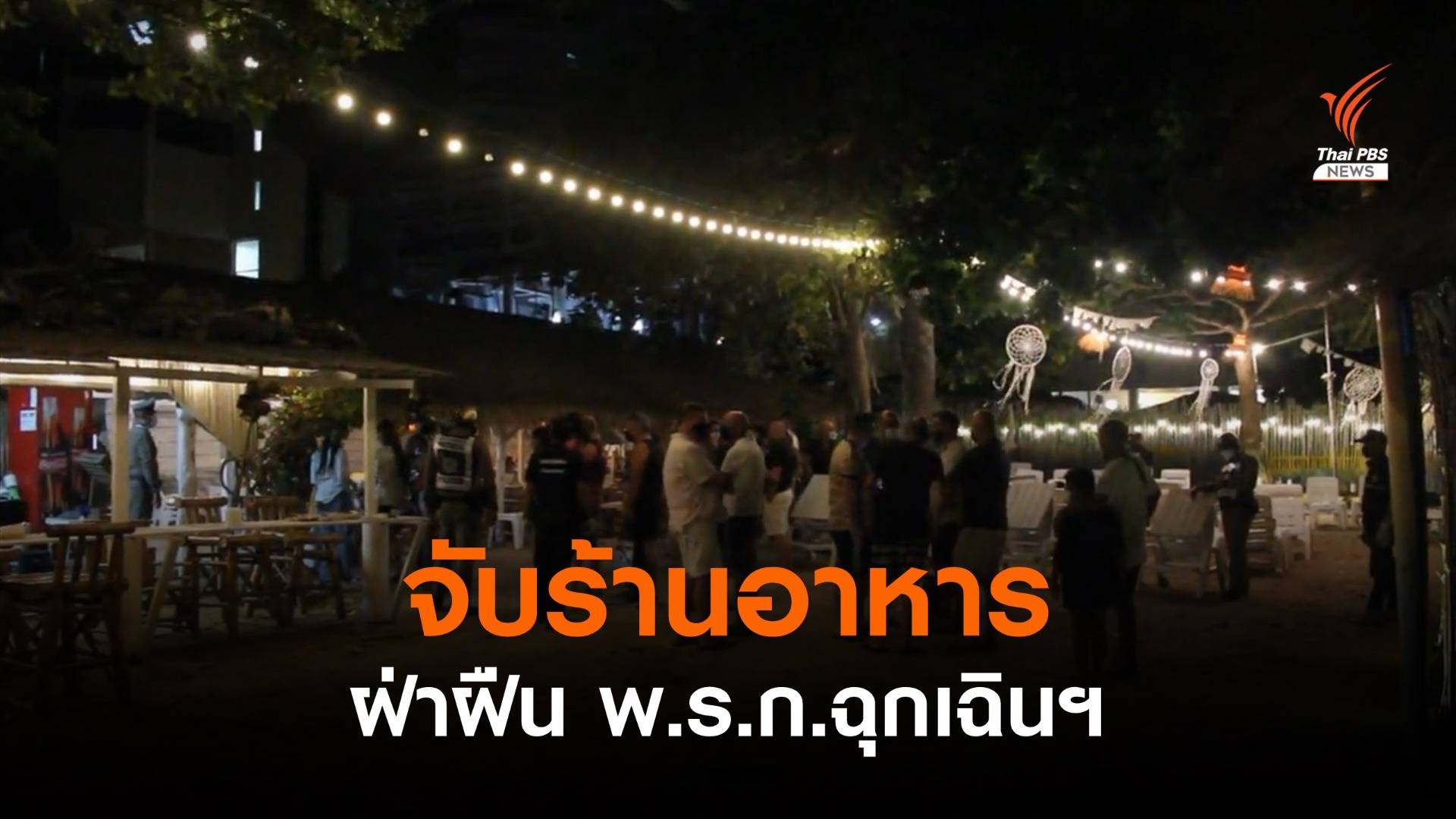 ตร.ชลบุรี จับร้านอาหารเปิดให้นั่งกิน ฝ่าฝืน พ.ร.ก.ฉุกเฉินฯ
