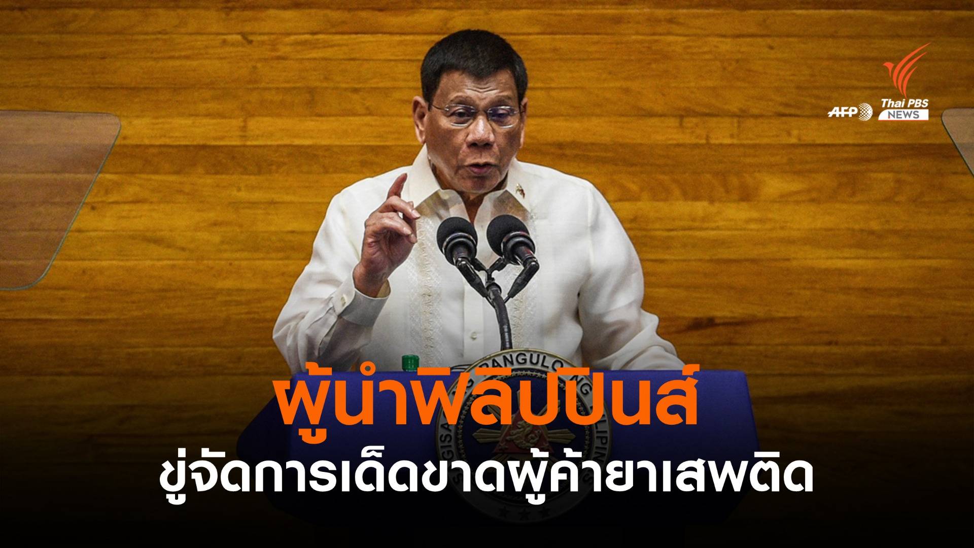 "ดูเตอร์เต" ระบุสงครามยาเสพติดยังไม่จบ ขู่จัดการขั้นเด็ดขาด