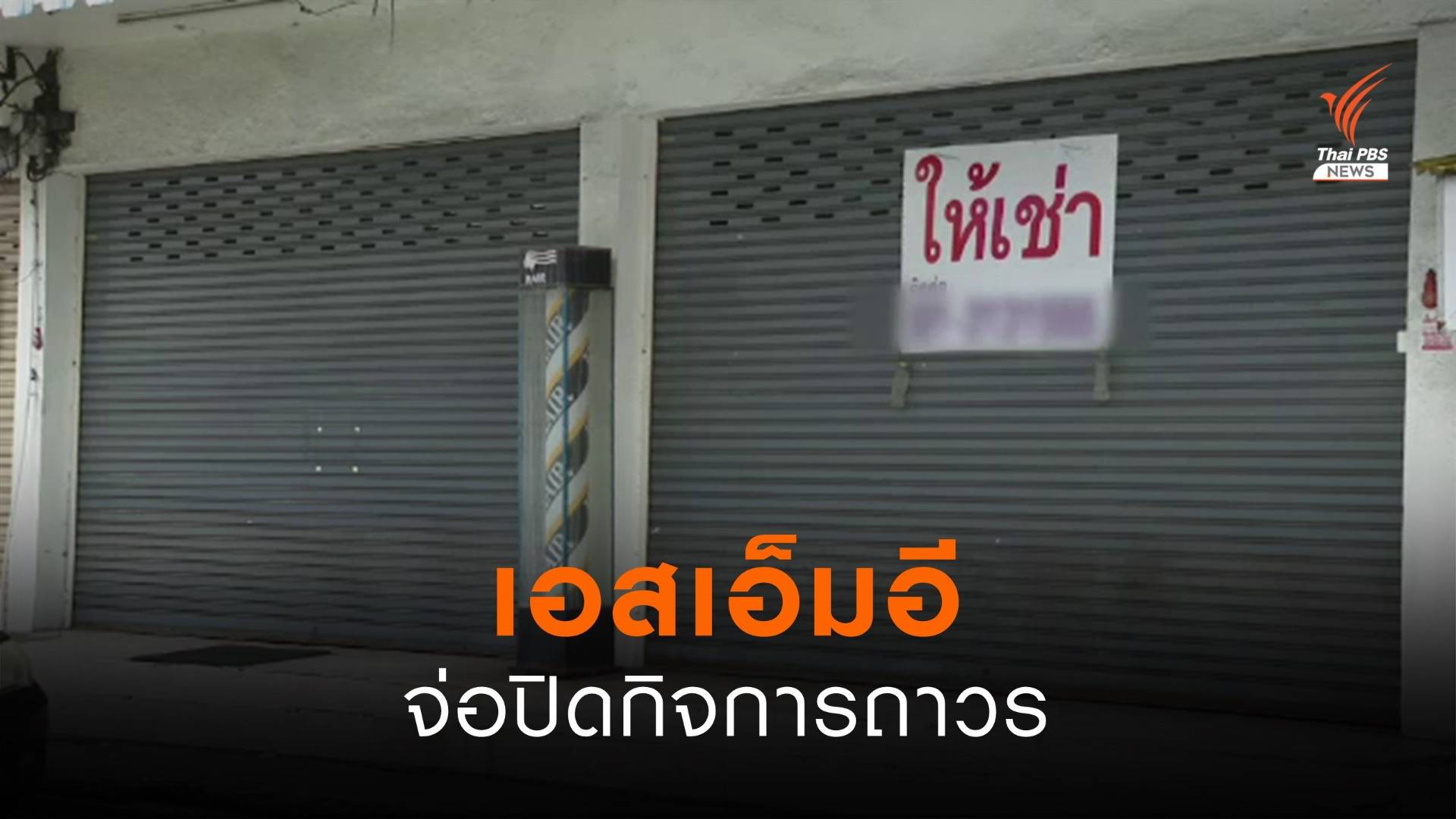 คำสั่งหยุดกิจกรรม กระทบธุรกิจเอสเอ็มอี บางรายต้องปิดกิจการถาวร