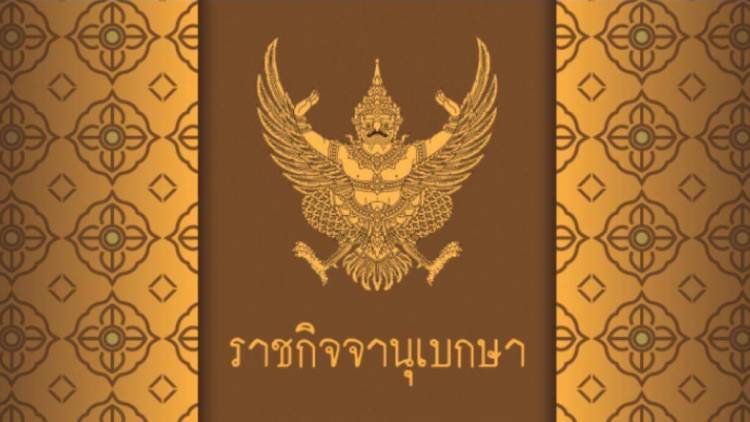 ราชกิจจาฯ เผยแพร่พระราชกฤษฎีกา พระราชทานอภัยโทษ