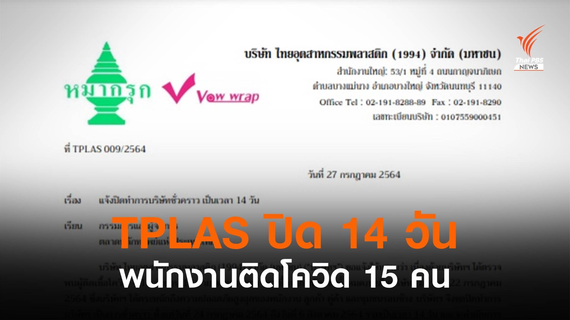 TPLAS แจ้ง ตลท.ปิดทำการ 14 วัน พบพนักงานติดโควิด 15 คน 