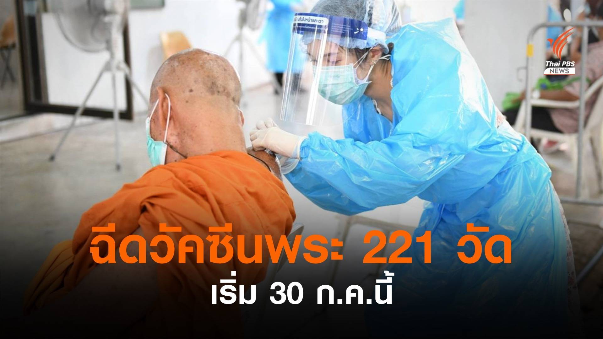 กทม.ฉีดวัคซีนเชิงรุกให้กับพระสงฆ์ 221 วัด เริ่ม 30 ก.ค.นี้