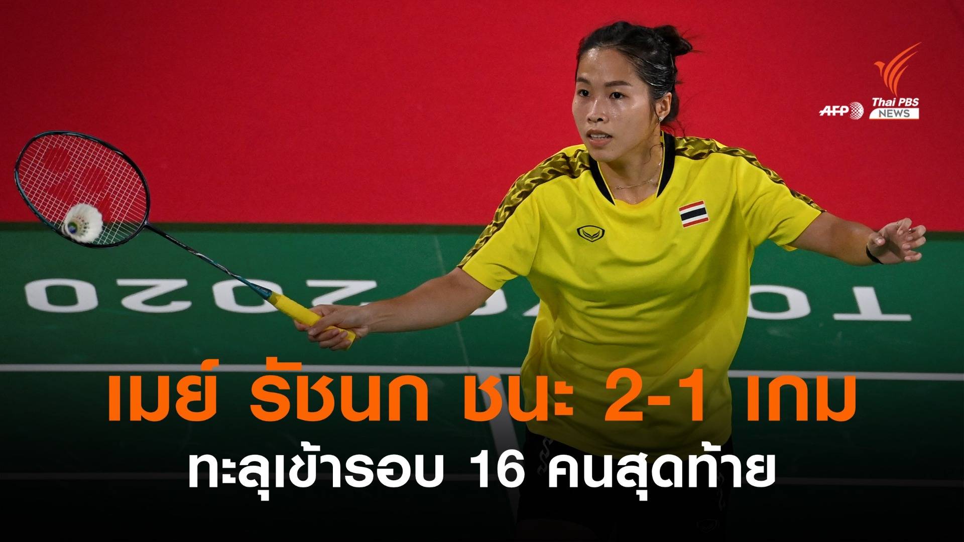 "เมย์" รัชนก พลิกชนะนักแบดมาเลเซีย 2-1 เข้ารอบ 16 คนสุดท้าย