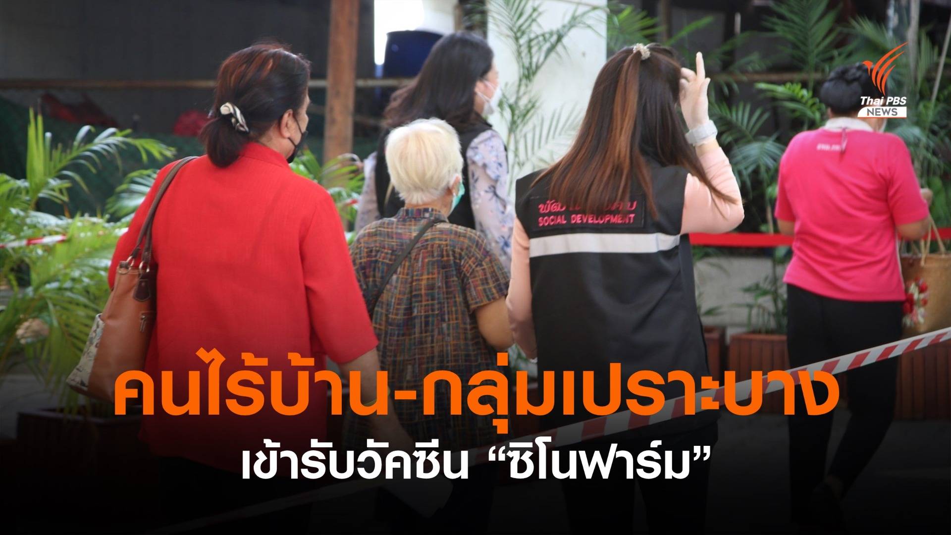 "คนไร้บ้าน - กลุ่มเปราะบาง" ทยอยเข้าฉีดวัคซีน "ซิโนฟาร์ม"