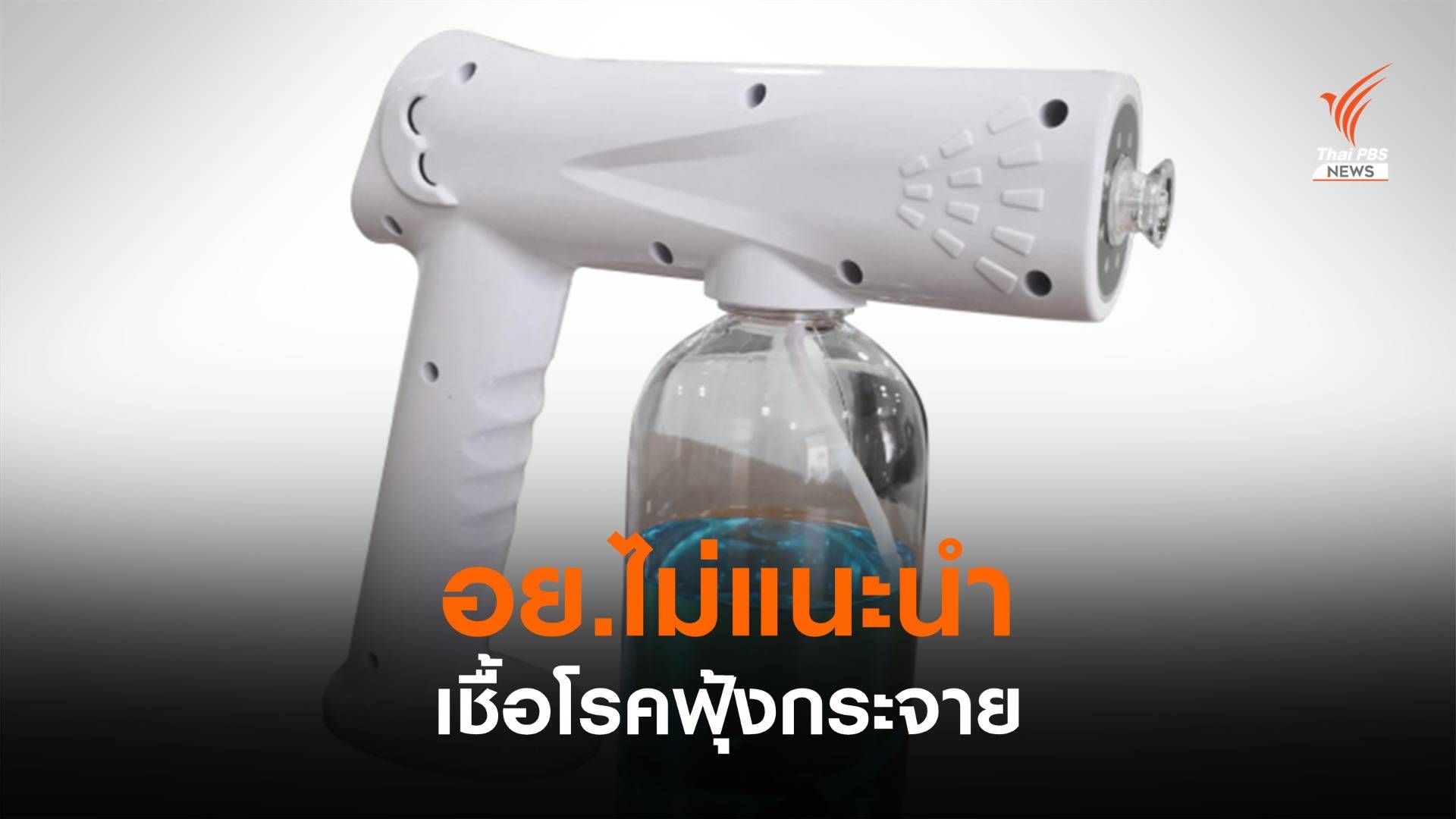 อย.ไม่แนะนำใช้ "ปืนฉีดแอลกอฮอล์" เชื้อโรคฟุ้งกระจาย เสี่ยงเข้าตา-จมูก
