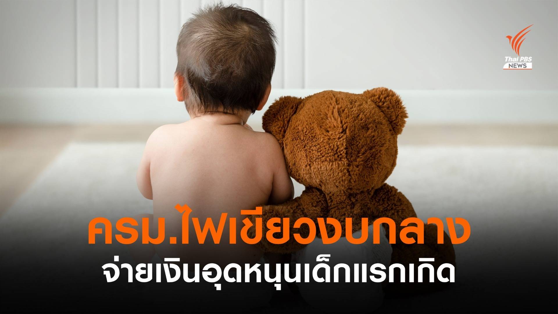 ครม.อนุมัติงบกลาง 3.49 พัน ลบ.จ่ายเงินอุดหนุนเด็กแรกเกิด