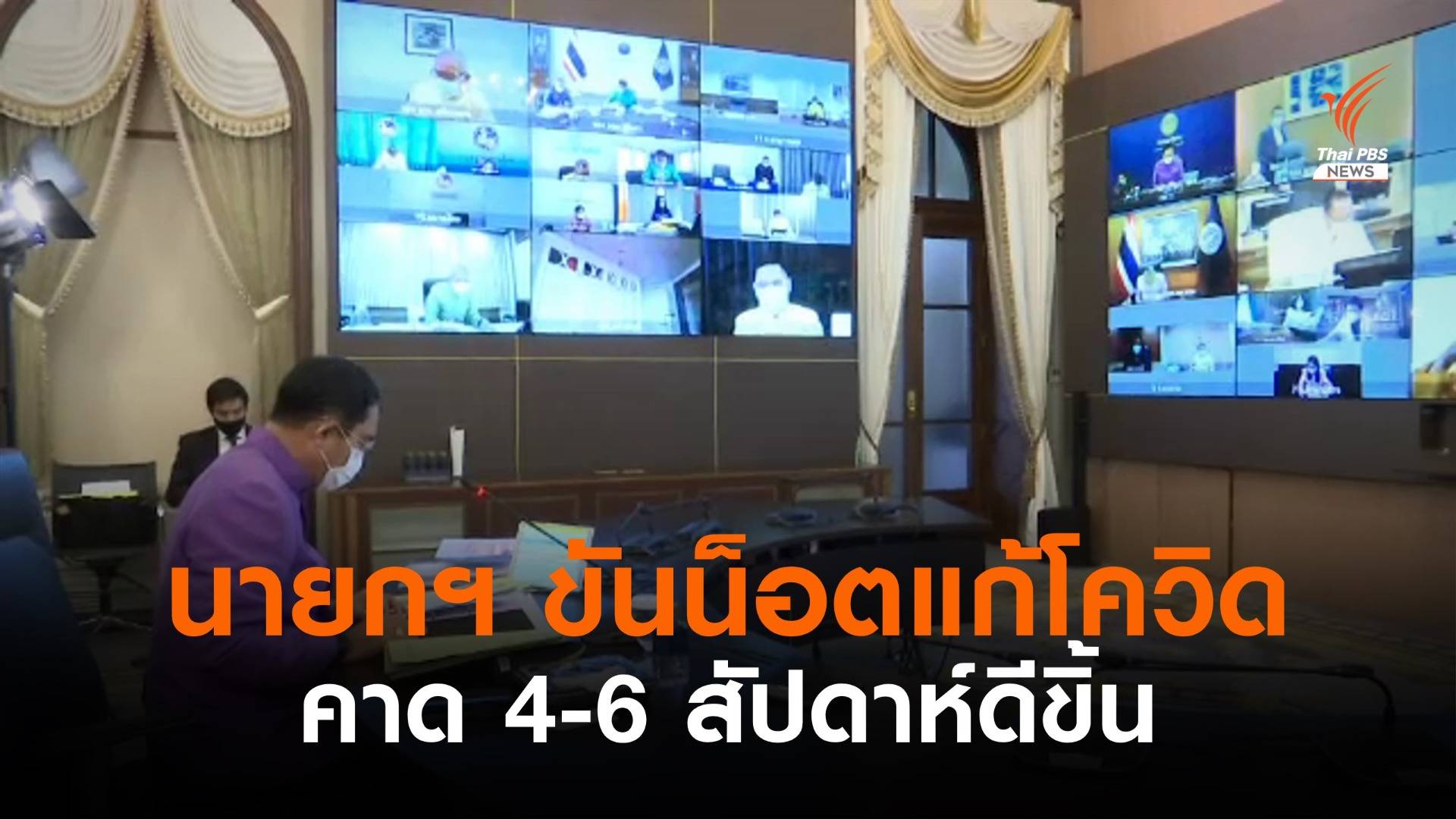 นายกฯ ถก 12 จังหวัดสีแดงเข้ม เร่งแก้โควิด คาด 4-6 สัปดาห์ดีขึ้น