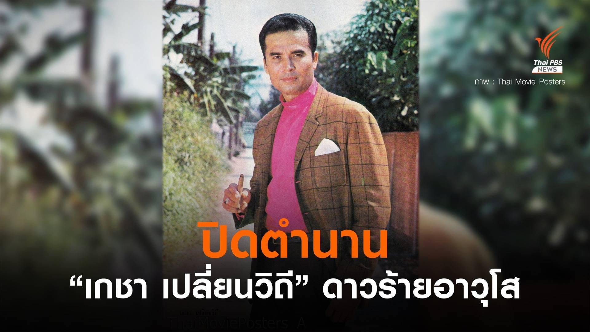 "เกชา เปลี่ยนวิถี" นักแสดงอาวุโส เสียชีวิตในวัย 95 ปี