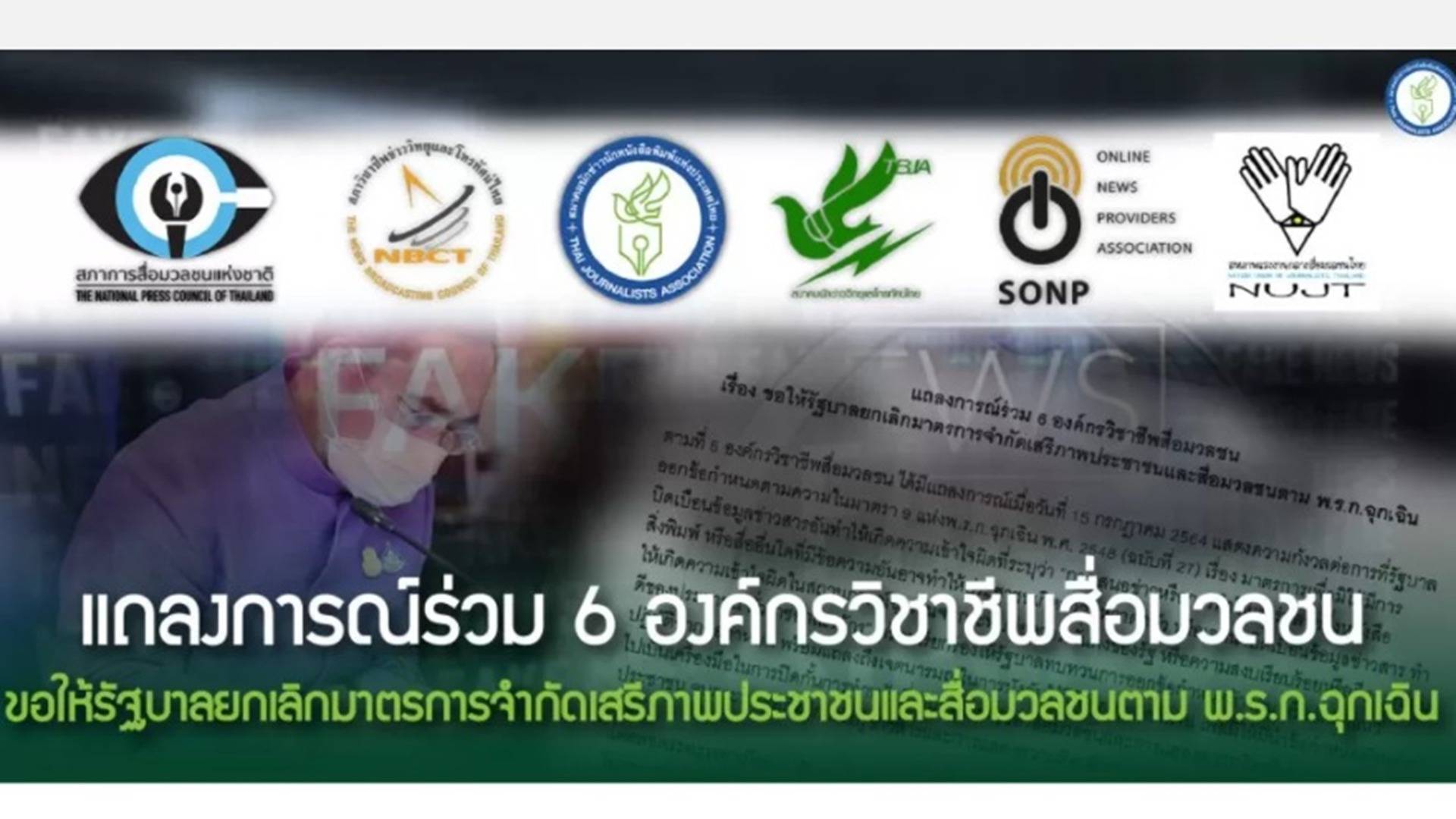 6 องค์กรสื่อ ขอรัฐยกเลิกมาตรการจำกัดเสรีภาพประชาชน-สื่อมวลชน