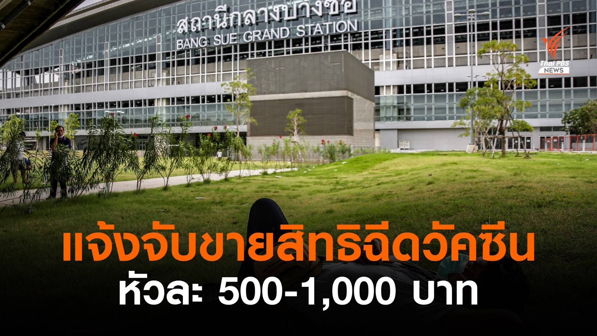 ศูนย์ฯ บางซื่อ แจ้งจับขายสิทธิฉีดวัคซีน หัวละ 500-1,000 บาท