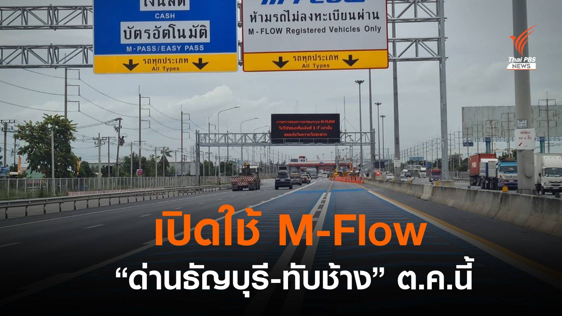 เริ่ม ต.ค.นี้ วิ่งมอเตอร์เวย์ไร้ไม้กั้น ย้ำไม่จ่ายค่าผ่านทางปรับ 10 เท่า