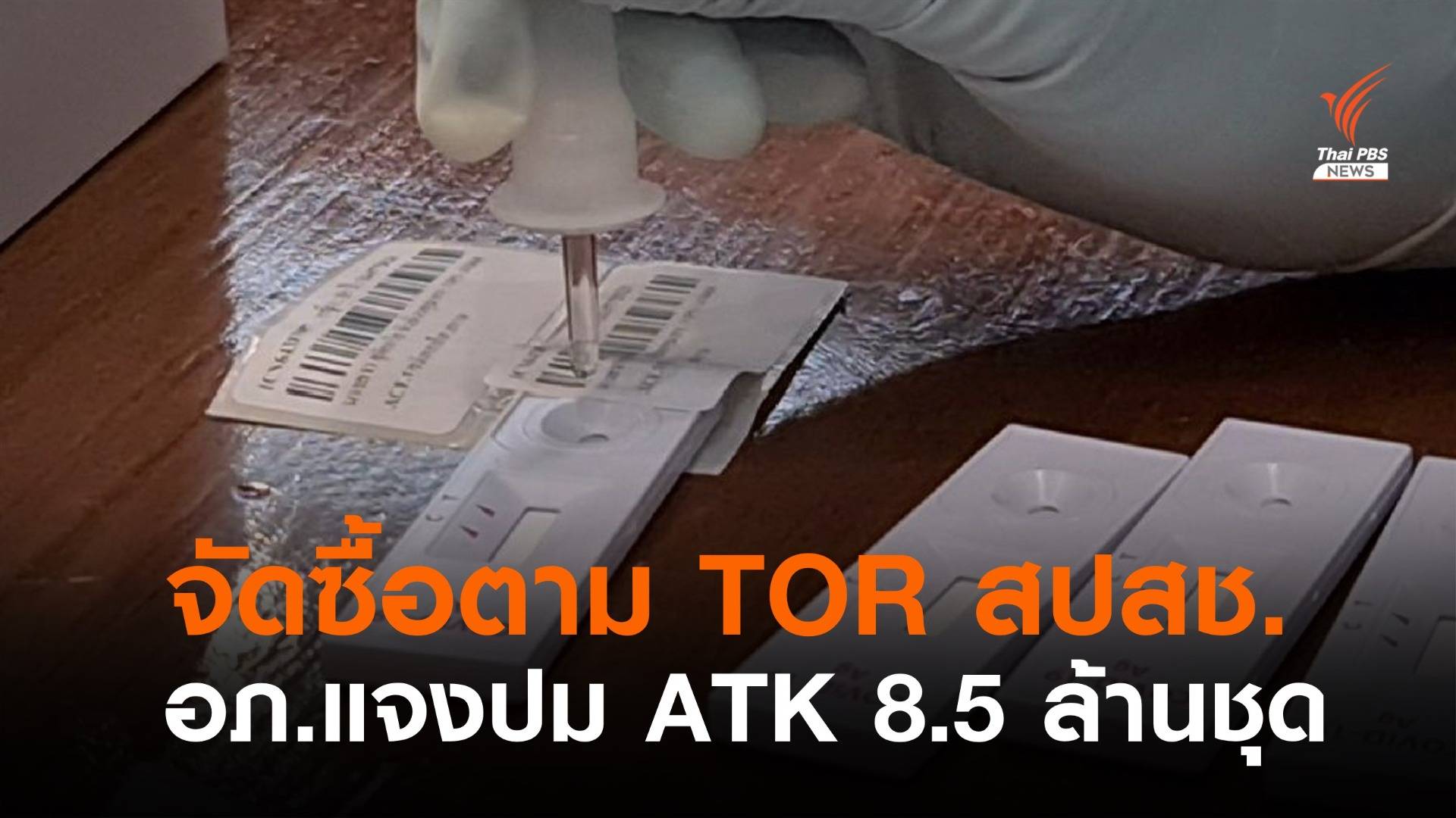 อภ.ยันซื้อ ATK 8.5 ล้านชุดตาม TOR ที่สปสช.กำหนด