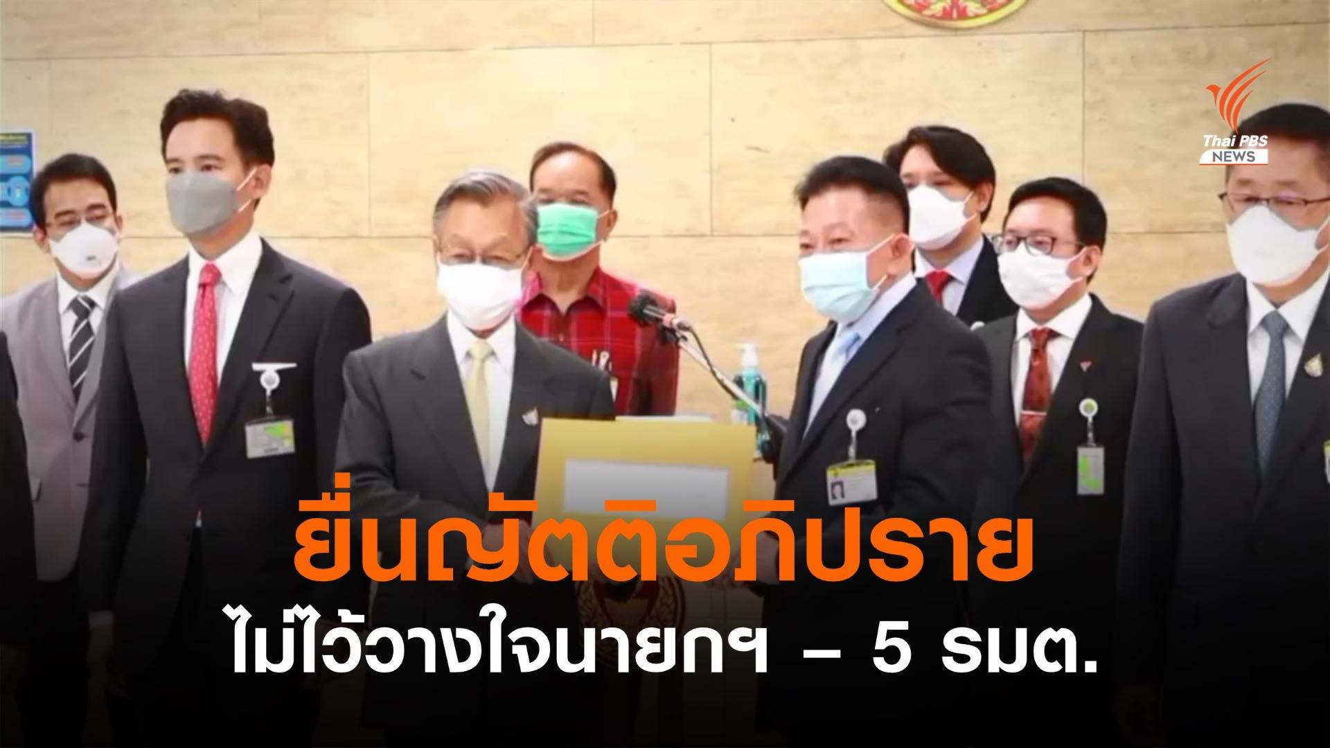 ฝ่ายค้านยื่นญัตติอภิปรายไม่ไว้วางใจ "นายกฯ-5 รมต."