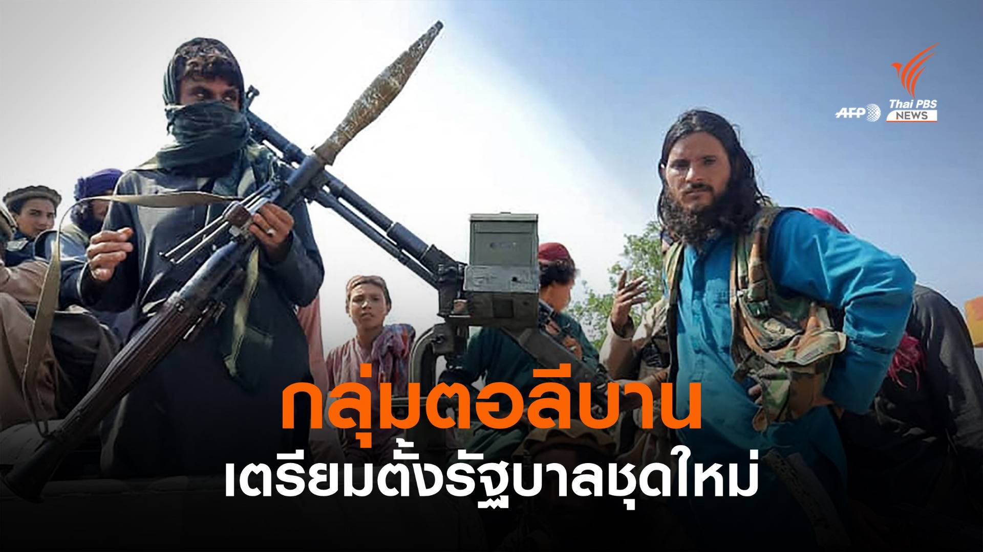 "ตอลีบาน" เผยเตรียมตั้งรัฐบาลใหม่ มีชาวอัฟกันนอกกลุ่มเข้าร่วม