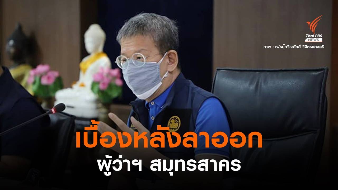 เผยเบื้องหลัง "ผู้ว่าฯ สมุทรสาคร" ลาออก