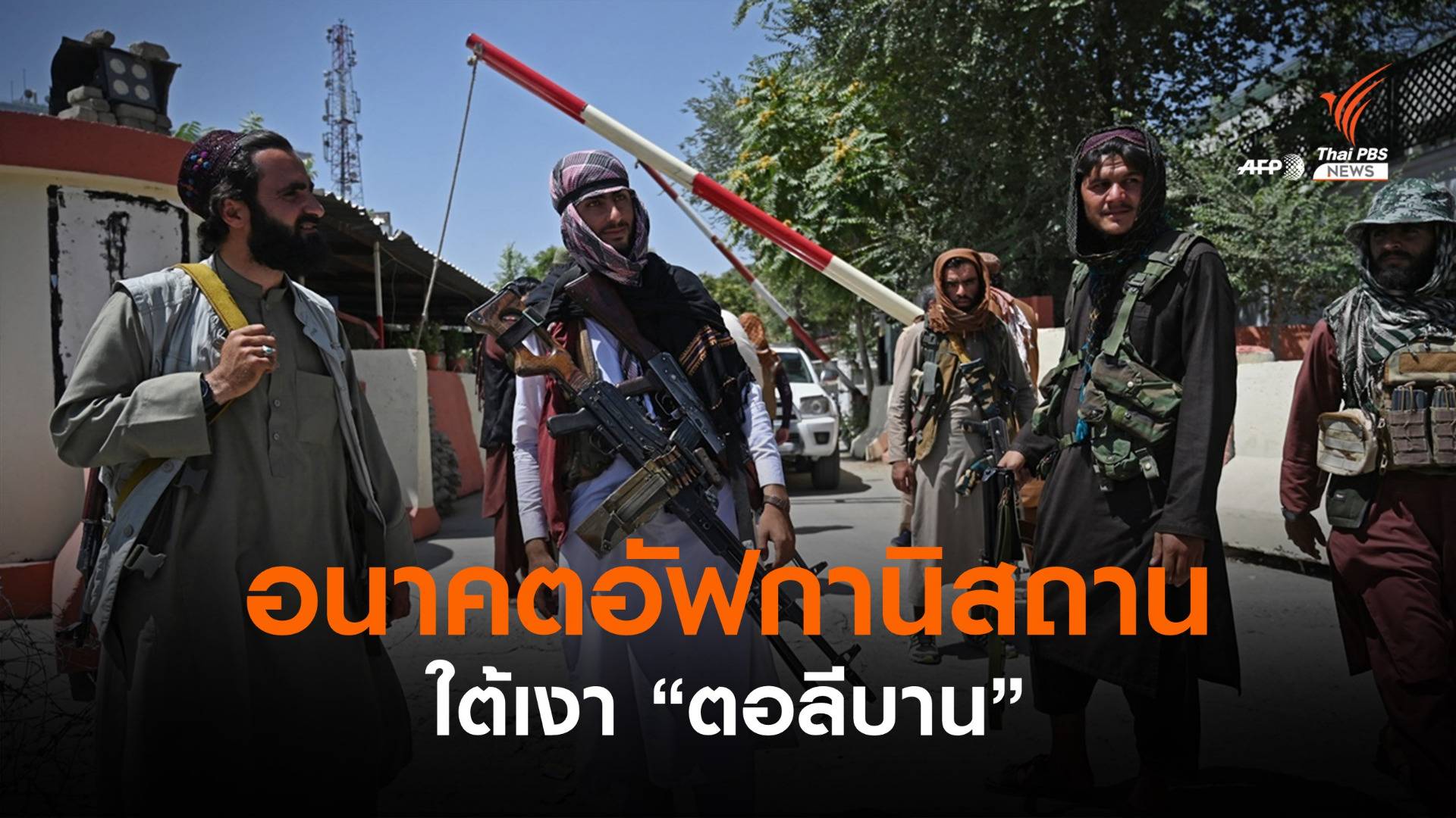 วิเคราะห์ : มองอนาคตอัฟกานิสถานใต้เงาตอลีบาน