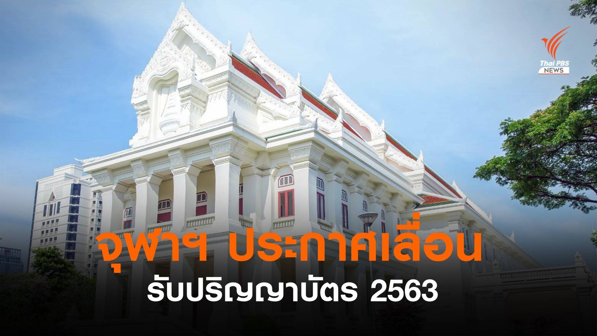 จุฬาฯ เลื่อนรับปริญญาบัตร ปีการศึกษา 2563
