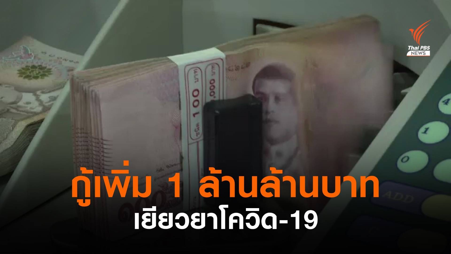 ธปท.แนะคลังกู้เพิ่ม 1 ล้านล้านบาท เยียวยาวิกฤตโควิด