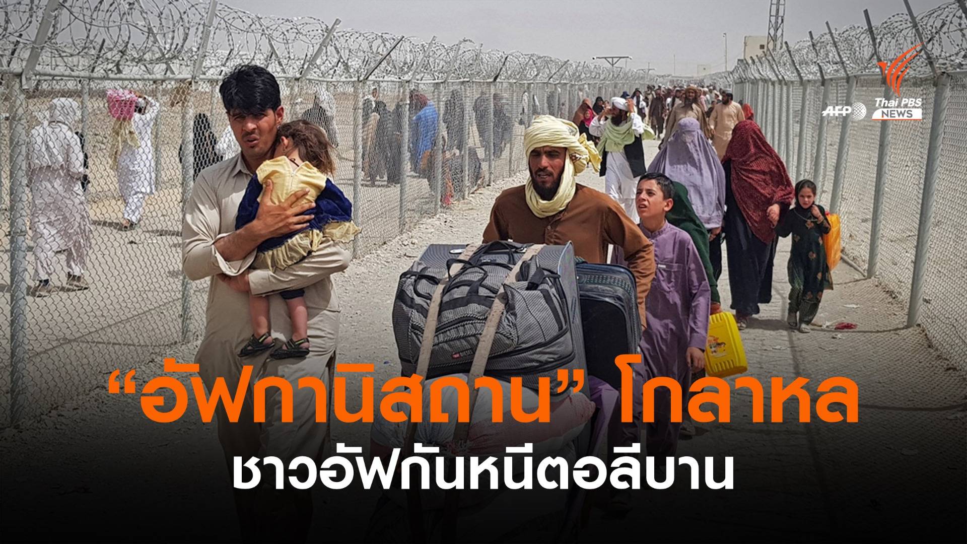 "อัฟกานิสถาน" โกลาหล ฟากรัสเซีย-จีนจ่อสานสัมพันธ์ตอลีบาน