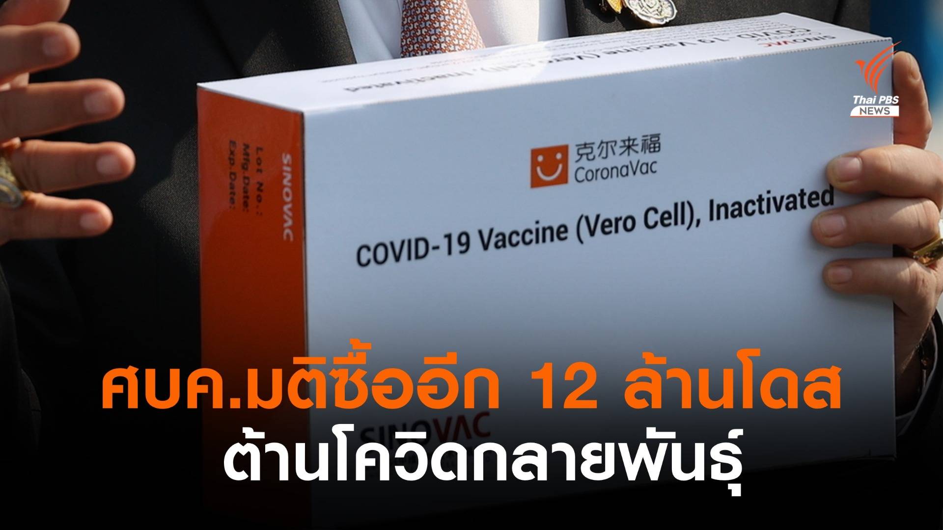 ศบค.เคาะให้อภ.ซื้อวัคซีน "ซิโนแวค"เพิ่ม 12 ล้านโดส