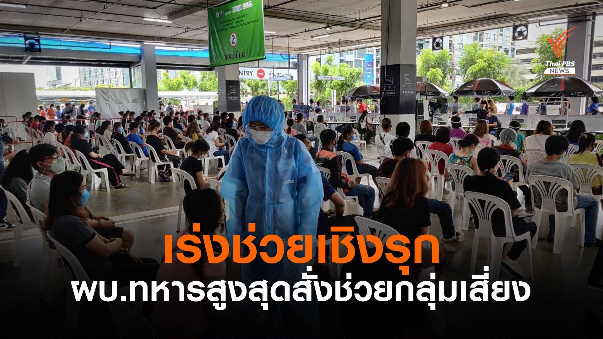 ผบ.ทหารสูงสุด สั่งหน่วยทหารเพิ่มช่วยเหลือประชาชนกลุ่มเสี่ยงเชิงรุก 