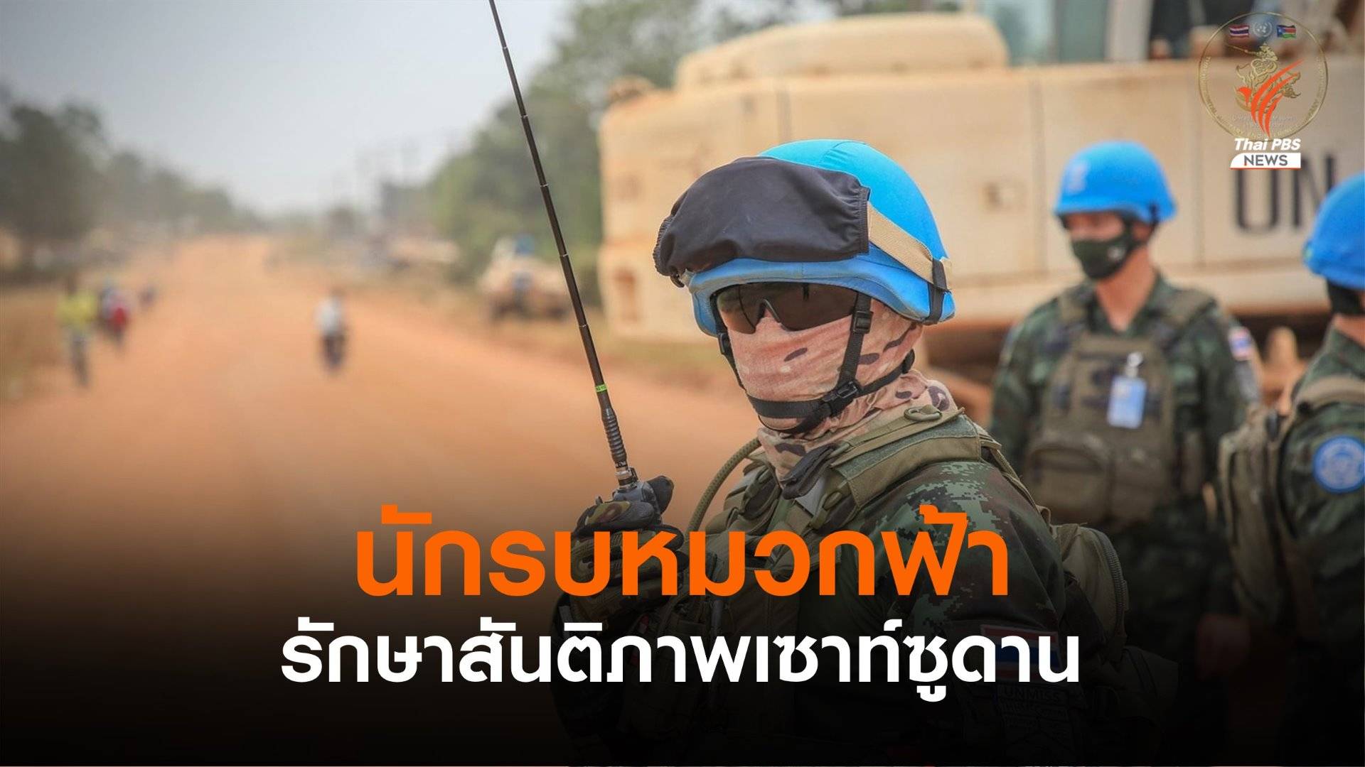 ทบ.เดินหน้าภารกิจรักษาสันติภาพในเซาท์ซูดาน
