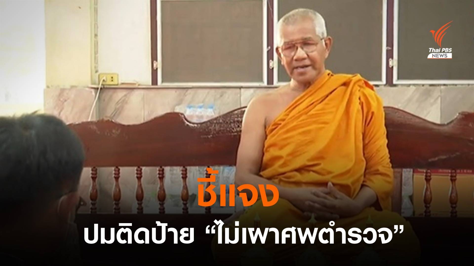 อดีตเจ้าอาวาส แจงถูกตีความคลาดเคลื่อน ปมติดป้าย "ไม่เผาศพตำรวจ