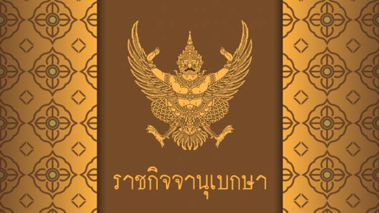 ราชกิจจาฯ ประกาศอัตราค่าธรรมเนียม-ค่าใช้จ่ายทวงหนี้ใหม่