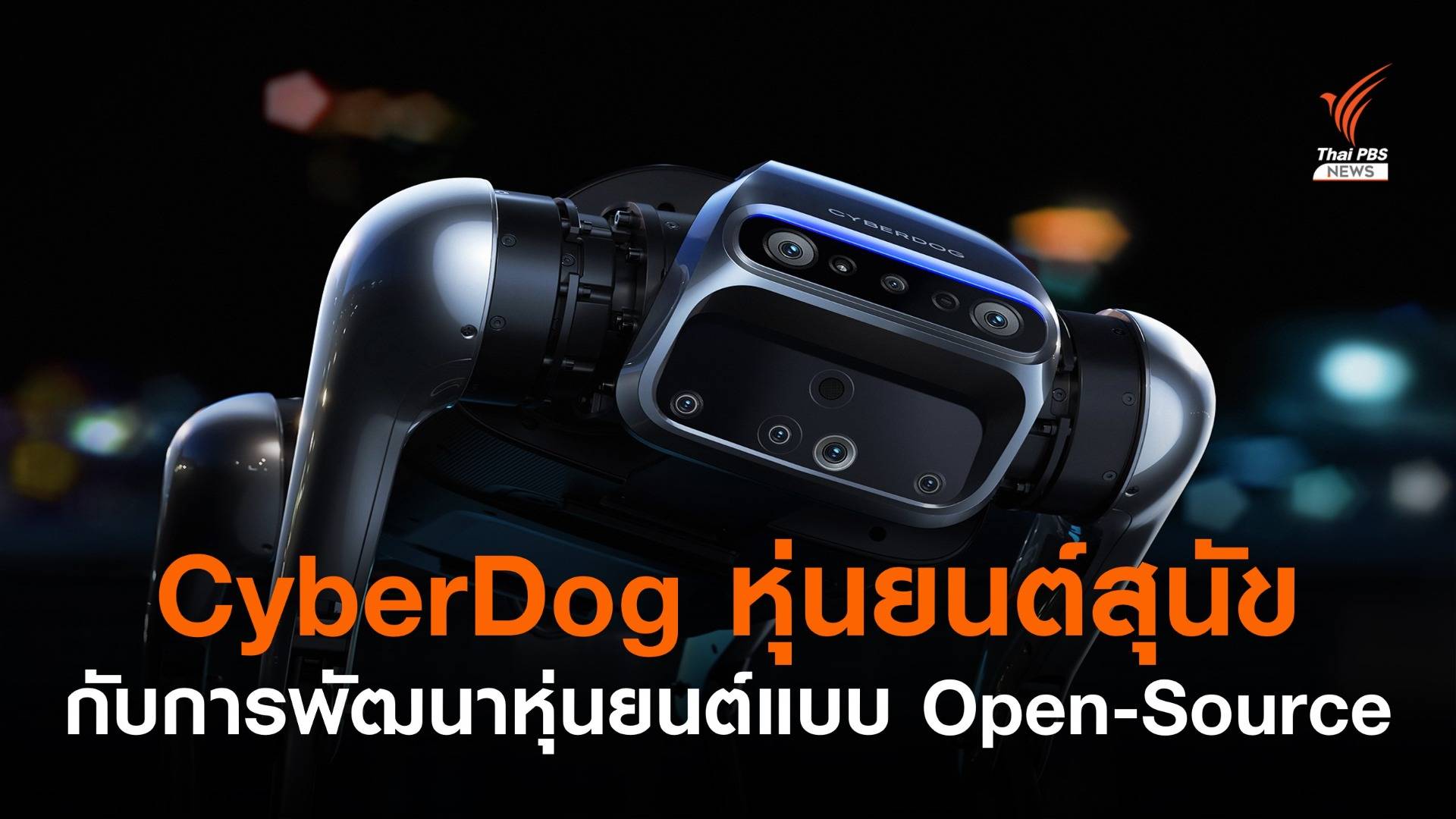 CyberDog หุ่นยนต์สุนัขรุ่นใหม่ ภายใต้แนวคิดการพัฒนาหุ่นยนต์แบบ Open-Source