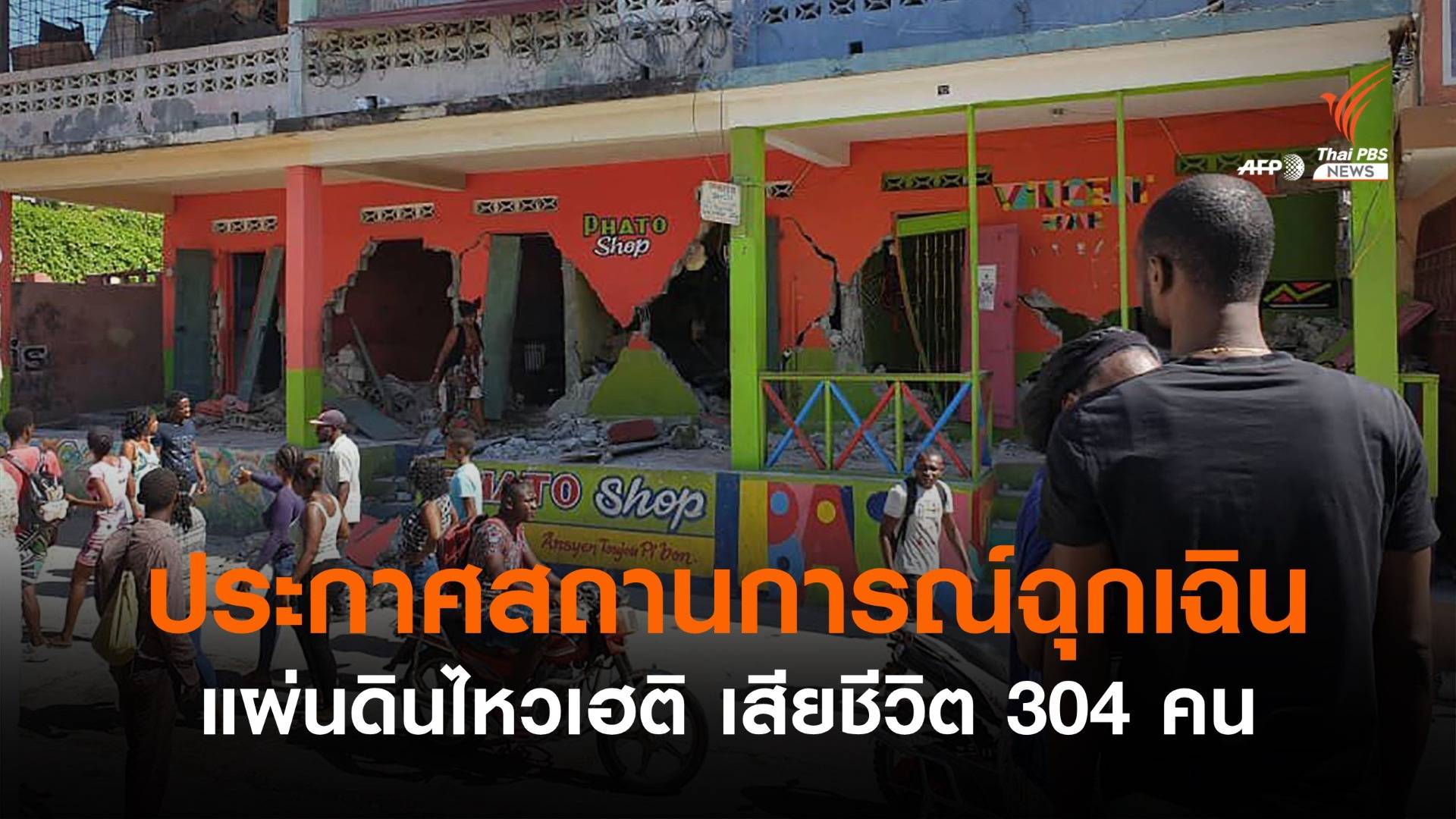 แผ่นดินไหวเฮติ เสียชีวิต 304 คน เจ็บ 1,800 คน