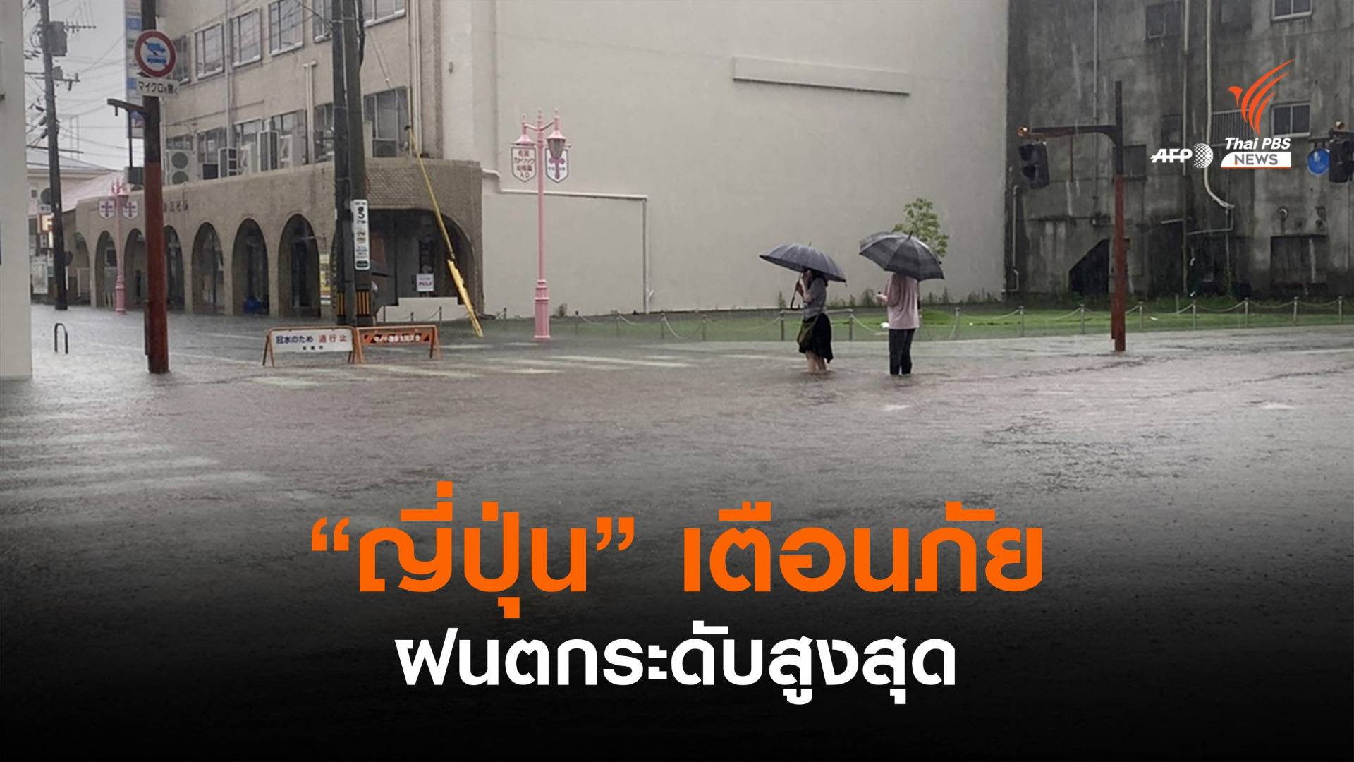 ญี่ปุ่นเตือนภัยฝนตกระดับสูงสุด ครอบคลุม "ฮิโรชิมะ"