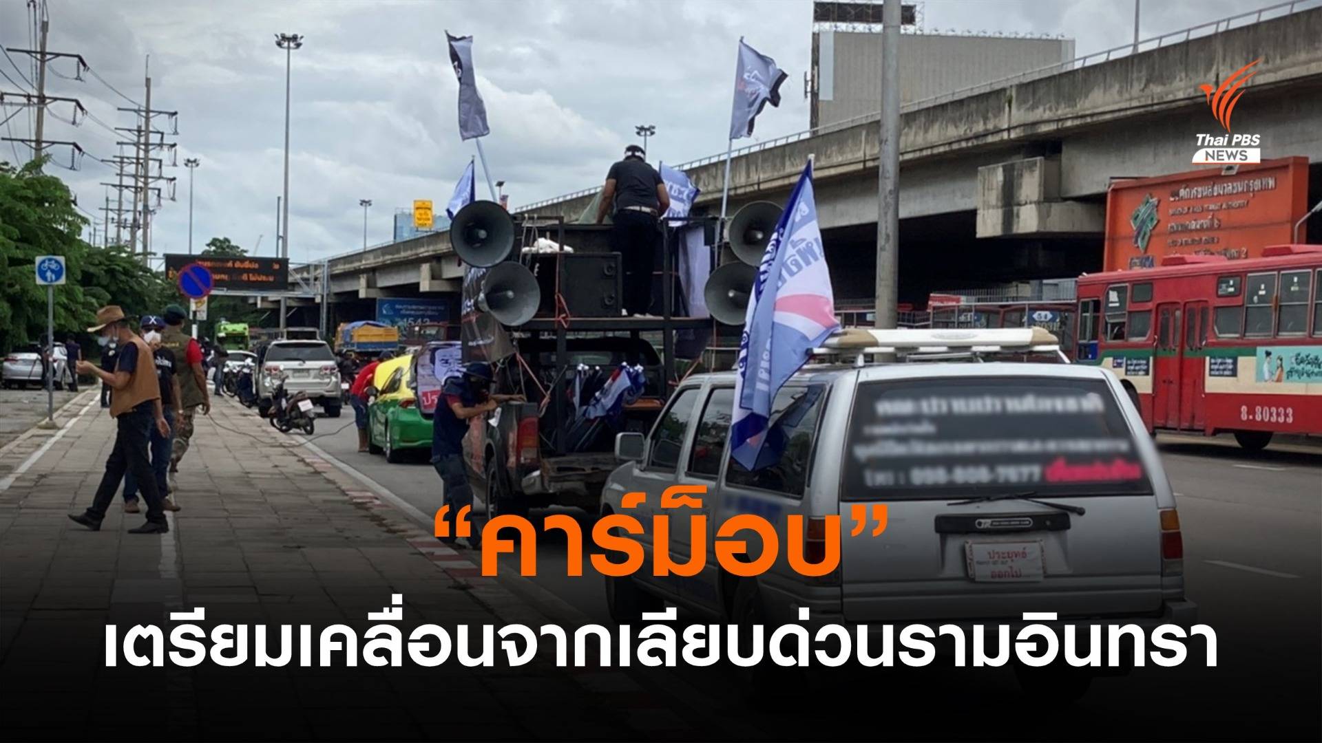 "คาร์ม็อบ" เตรียมเคลื่อนขบวนจากตลาดนัดเลียบด่วนรามอินทรา