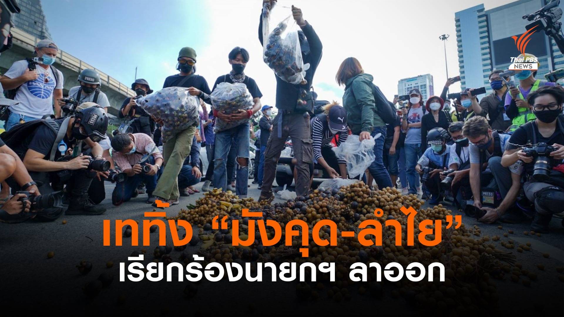 เททิ้ง "มังคุด-ลำไย" ที่อนุสาวรีย์ชัยฯ เรียกร้องนายกฯ ลาออก